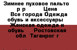 Зимнее пуховое пальто Moncler р-р 42-44 › Цена ­ 2 200 - Все города Одежда, обувь и аксессуары » Женская одежда и обувь   . Ростовская обл.,Таганрог г.